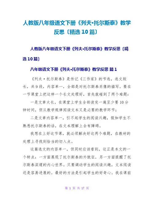 人教版八年级语文下册《列夫·托尔斯泰》教学反思(精选10篇)