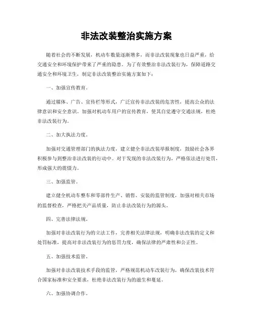 非法改装整治实施方案