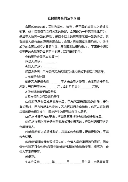 仓储服务合同范本5篇