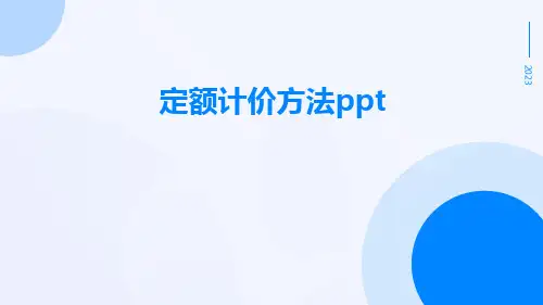 定额计价方法ppt