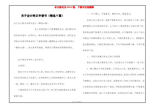 关于会计转正申请书(精选6篇)