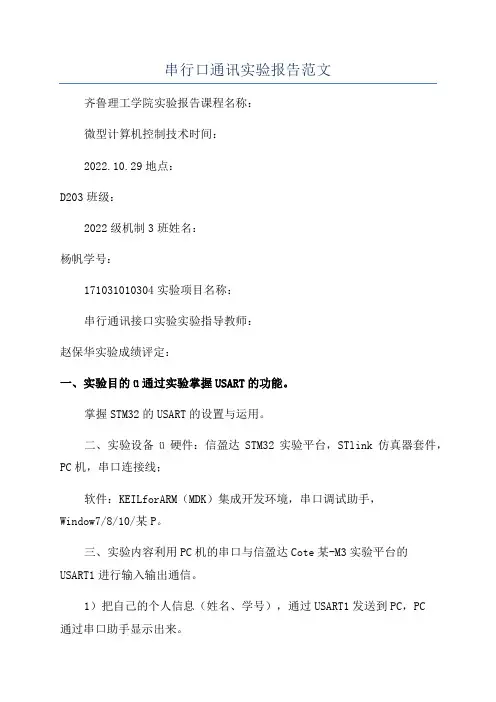 串行口通讯实验报告范文