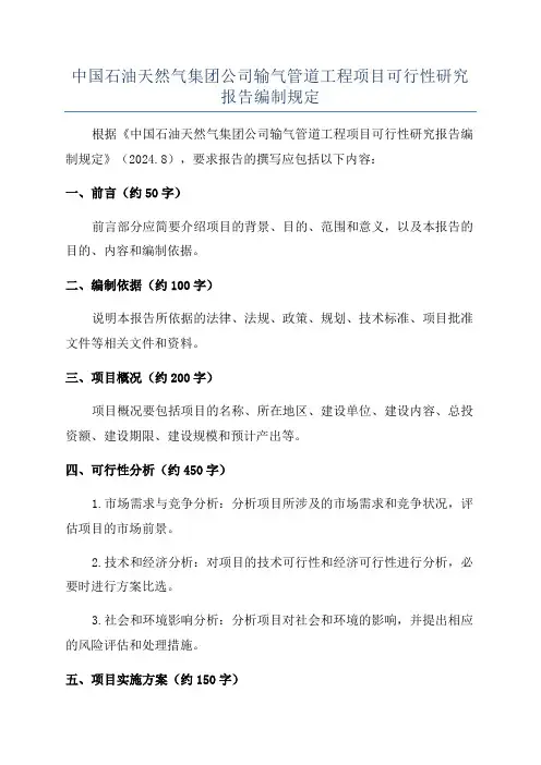 中国石油天然气集团公司输气管道工程项目可行性研究报告编制规定