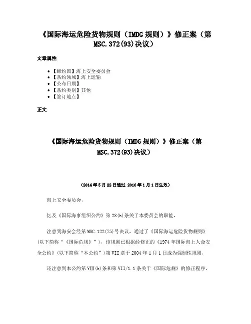 《国际海运危险货物规则（IMDG规则）》修正案（第MSC.372(93)决议）