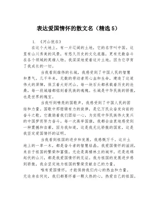 表达爱国情怀的散文名(精选5)