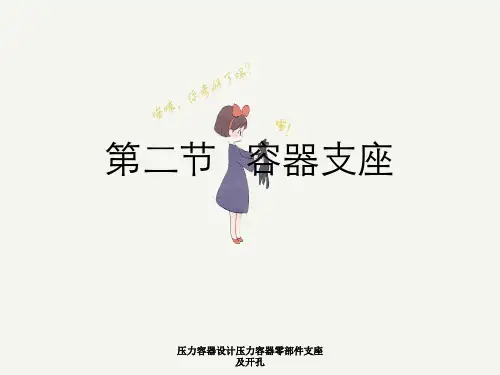 压力容器设计压力容器零部件支座及开孔