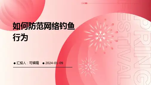 如何防范网络钓鱼行为