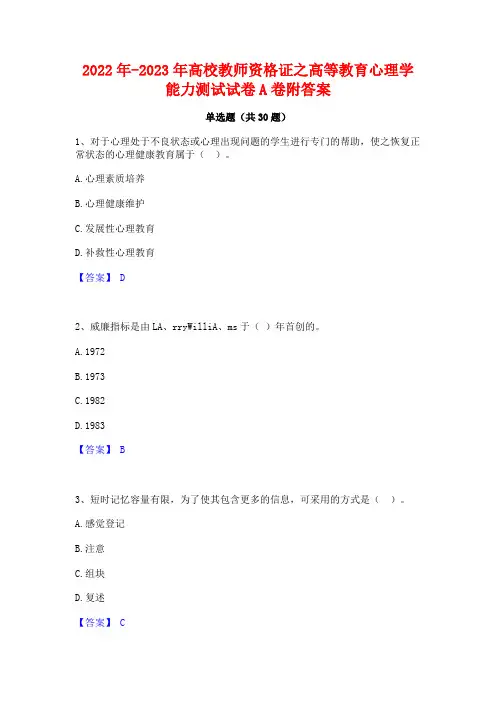2022年-2023年高校教师资格证之高等教育心理学能力测试试卷A卷附答案