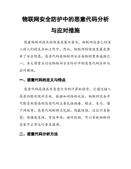 物联网安全防护中的恶意代码分析与应对措施