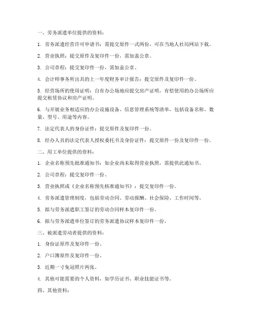 劳务派遣合同需要的资料