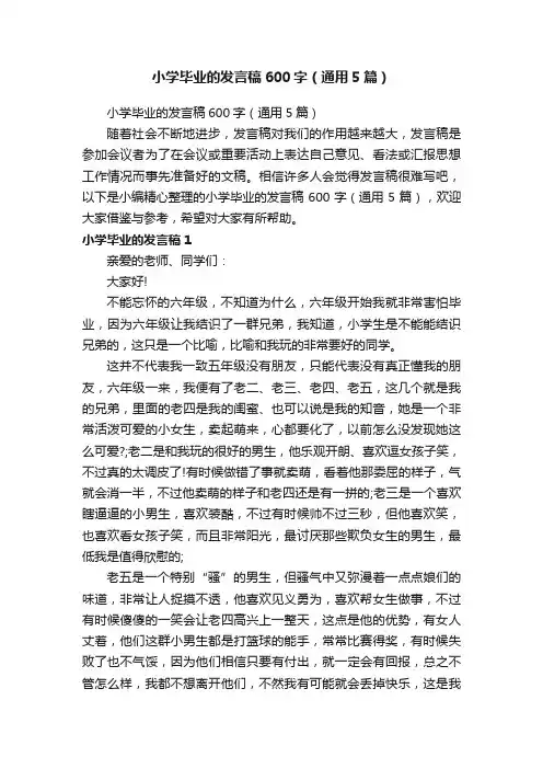 小学毕业的发言稿600字（通用5篇）