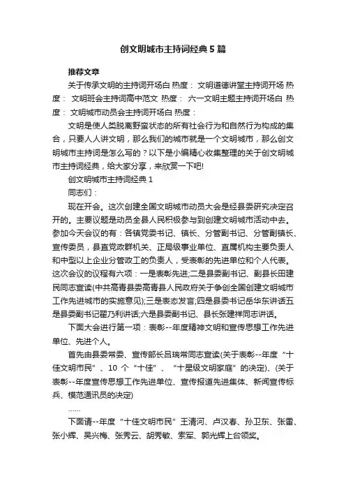 创文明城市主持词经典5篇