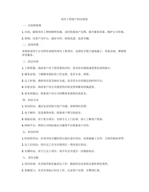 项目工程客户回访制度