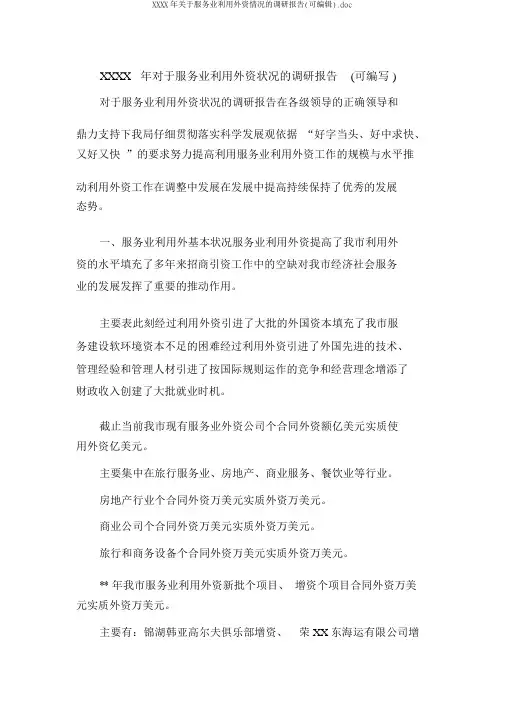 XXXX年关于服务业利用外资情况的调研报告(可编辑).doc