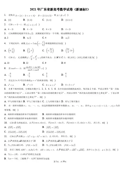 广东省新2021年高考数学试卷和答案解析(新课标Ⅰ)