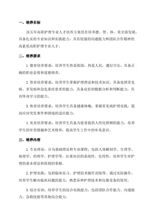 五年高职护理专业人才培养方案