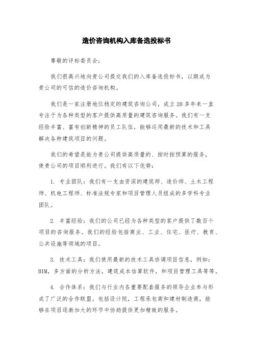 造价咨询机构入库备选投标书