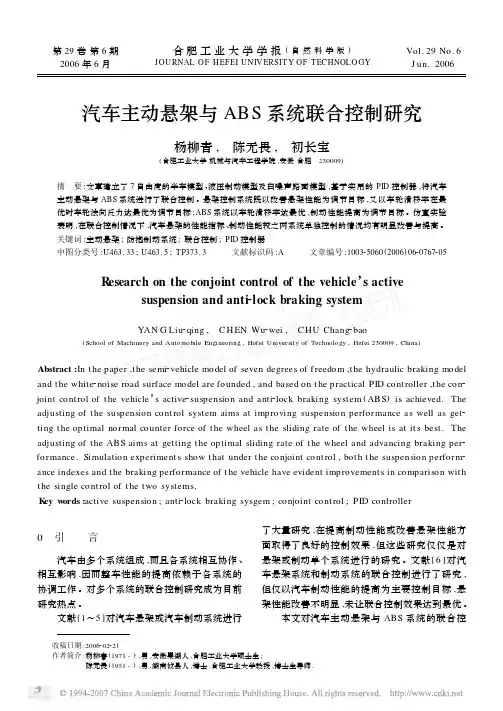 汽车主动悬架与ABS系统联合控制研究