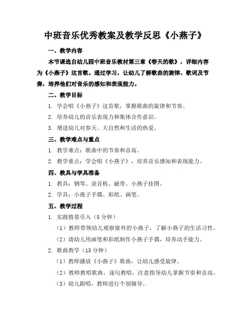 中班音乐优秀教案及教学反思《小燕子》