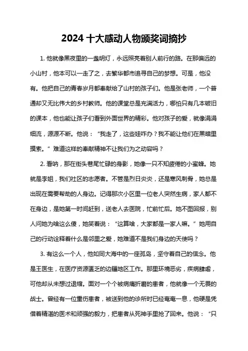 2024十大感动人物颁奖词摘抄