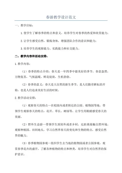 春游教学设计范文