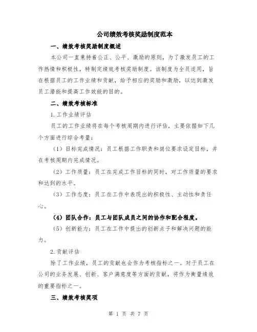 公司绩效考核奖励制度范本（2篇）