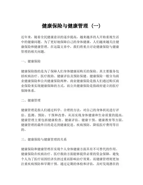 健康保险与健康管理 (一)