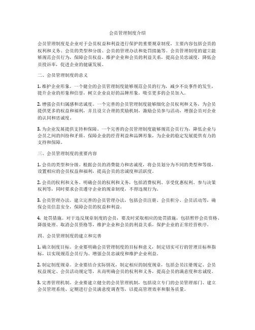 会员管理制度介绍