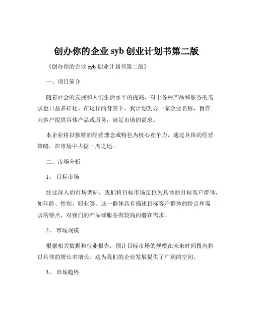 创办你的企业syb创业计划书第二版