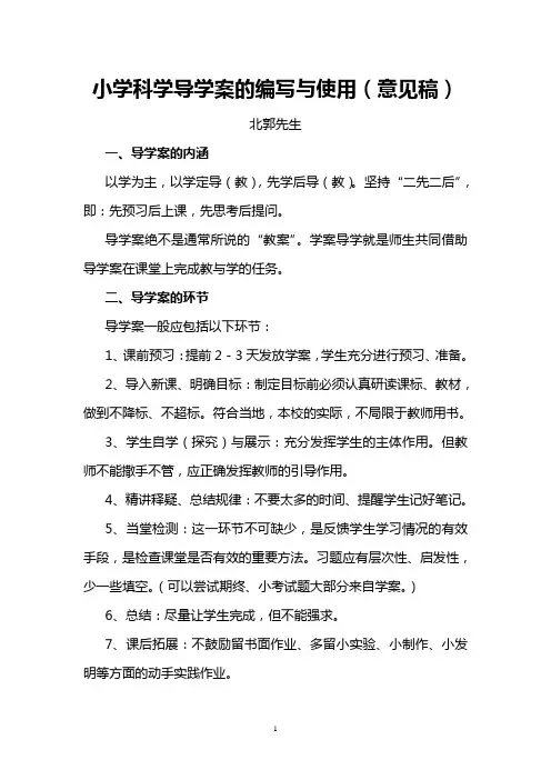 小学科学导学案的编写与使用(意见稿)
