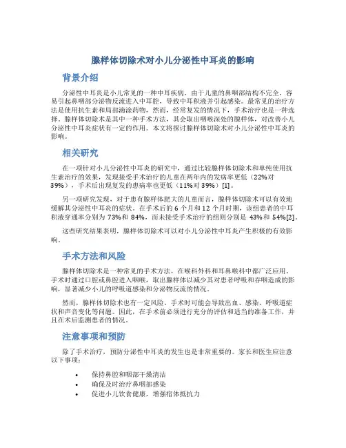 腺样体切除术对小儿分泌性中耳炎的影响