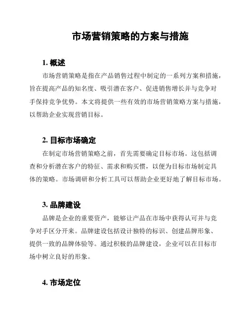 市场营销策略的方案与措施