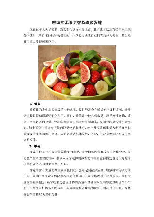 吃哪些水果更容易造成发胖