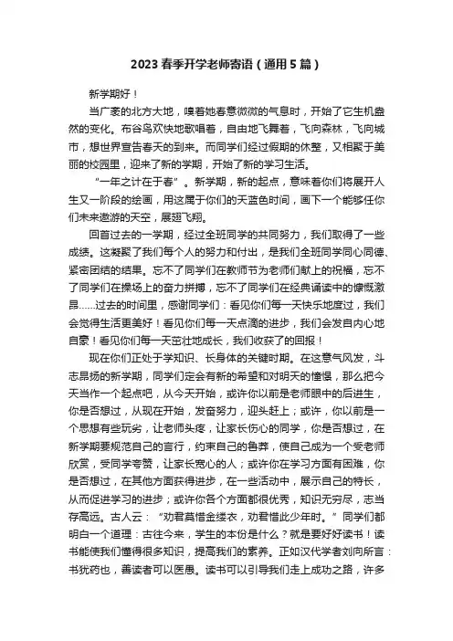 2023春季开学老师寄语（通用5篇）