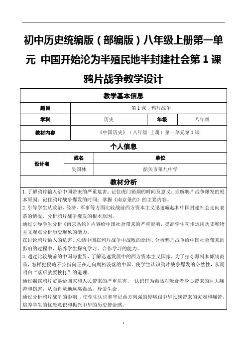 初中历史统编版(部编版)八年级上册第一单元 中国开始沦为半殖民地半封建社会第1课 鸦片战争教学设计