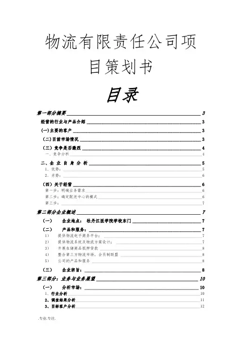 物流有限责任公司项目策划书