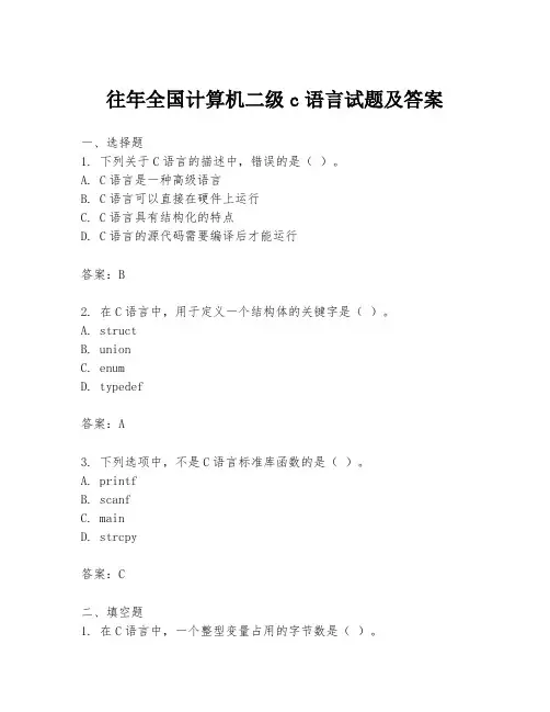 往年全国计算机二级c语言试题及答案