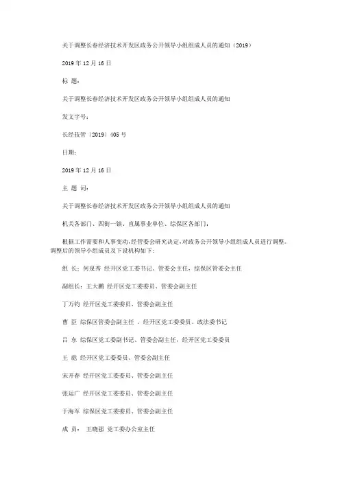 关于调整长春经济技术开发区政务公开领导小组组成人员的通知(2019)