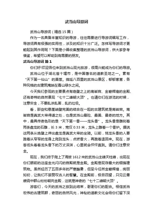 武当山导游词（精选15篇）