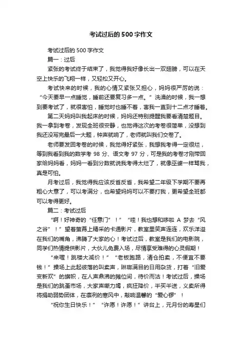 考试过后的500字作文