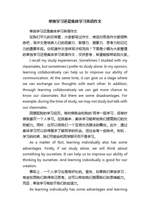 单独学习还是集体学习英语作文