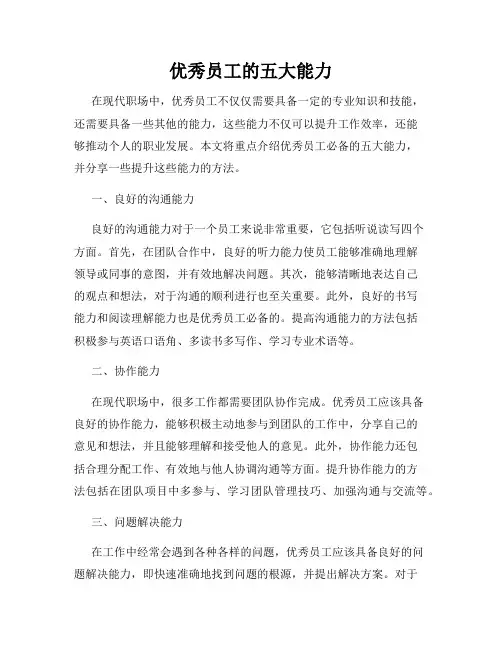 优秀员工的五大能力