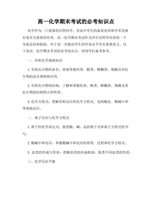 高一化学期末考试的必考知识点