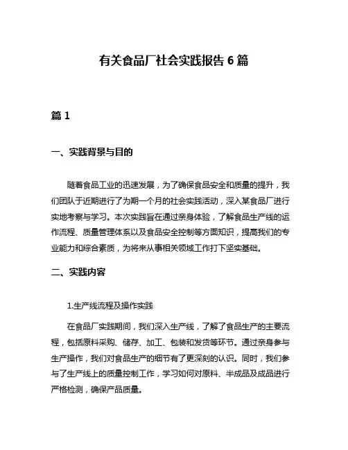 有关食品厂社会实践报告6篇
