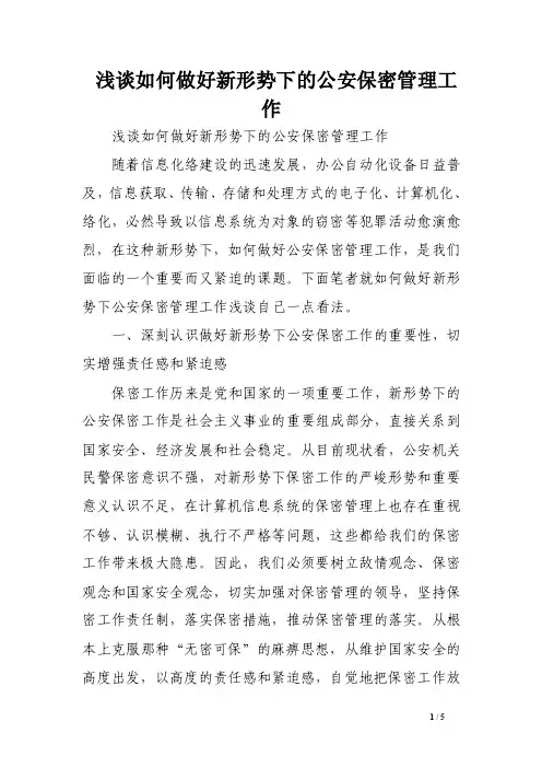 浅谈如何做好新形势下的公安保密管理工作