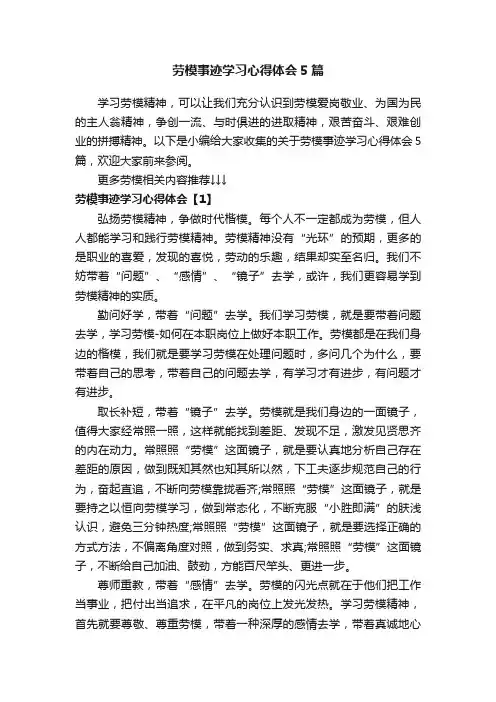 劳模事迹学习心得体会5篇