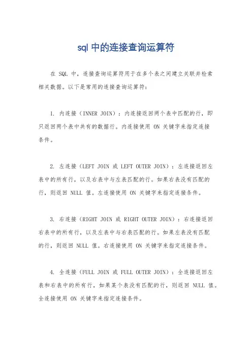 sql中的连接查询运算符