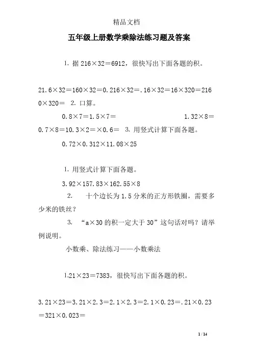 五年级上册数学乘除法练习题及答案(可编辑修改word版)