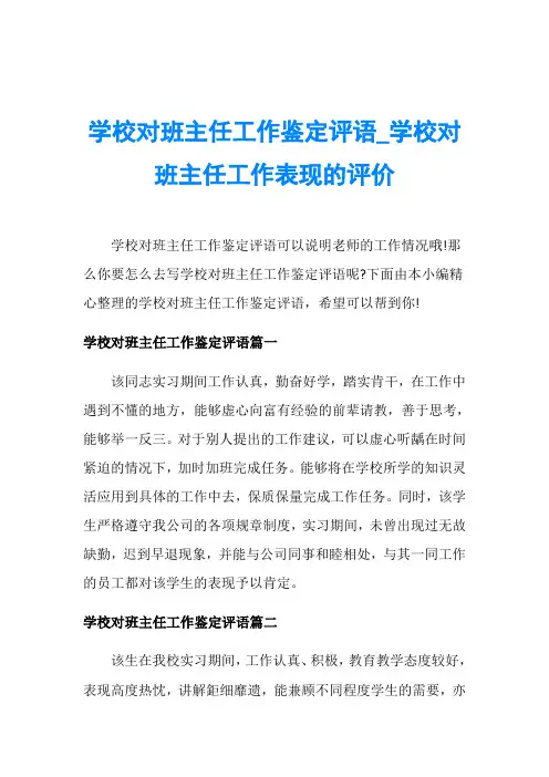 学校对班主任工作鉴定评语_学校对班主任工作表现的评价