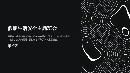 假期生活安全主题班会PPT课件